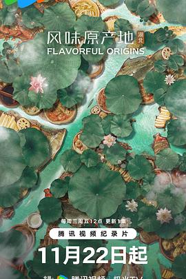 風(fēng)味原產(chǎn)地·湖北(全集)