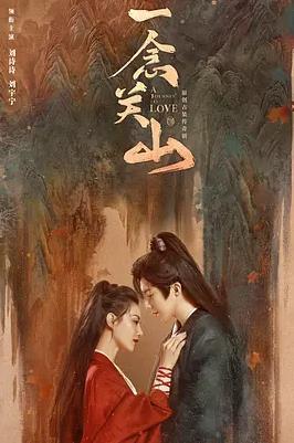 一念關山10