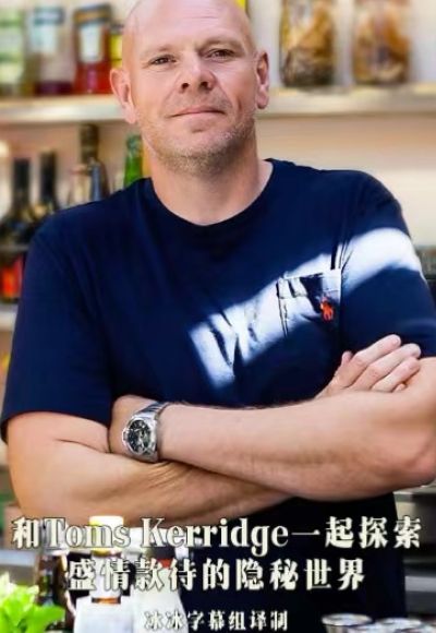 和Toms Kerridge一起探索盛情款待的隱秘世界(全集)