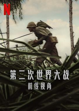世界第二次大戰：前線經歷(全集)