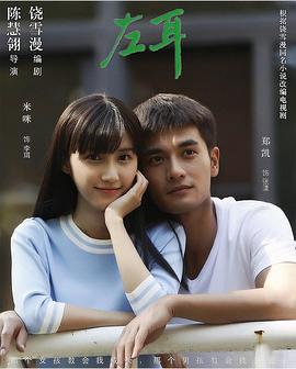 左耳電視劇版第26集
