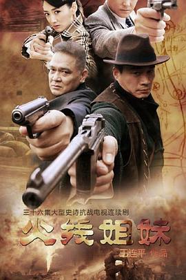 火線姐妹第01集