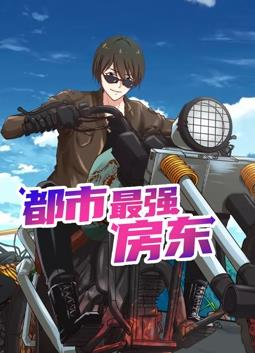 都市最強房東動態漫畫(全集)