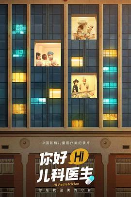 你好，兒科醫(yī)生(全集)