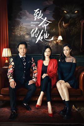 致命的她3