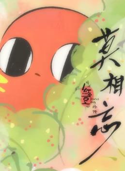 請吃紅小豆吧！外傳：莫相忘(全集)
