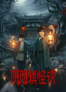陰陽鎮怪談2024(全集)