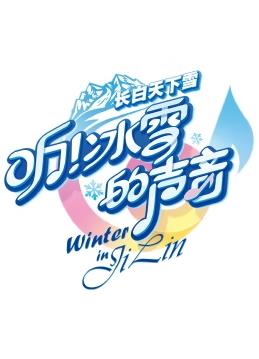 聽！冰雪的聲音