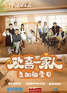 歡喜一家人之加油寶貝第08集