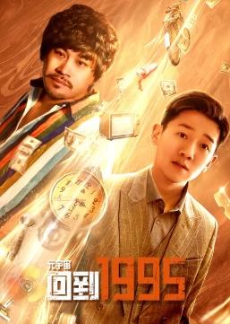 元宇宙回到1995第22集