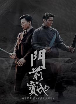 [門前寶地]紀實：五條人大刀記