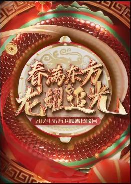 2024東方衛視春節晚會