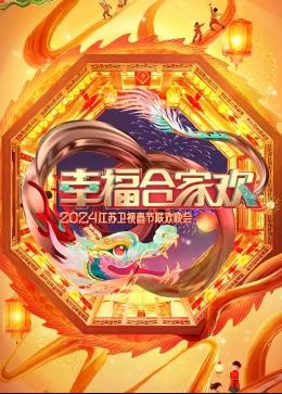 幸福合家歡2024江蘇衛視春節聯歡晚會