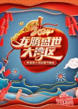 龍騰盛世大灣區——2024粵港澳大灣區春節晚會