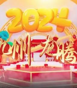 2024海南網絡春晚