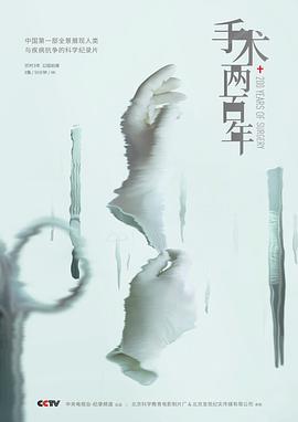 手術兩百年(全集)
