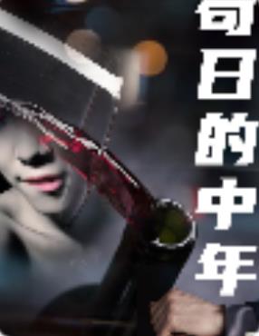 茍日的中年第03集