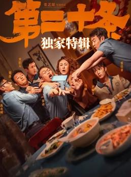 [第二十條]獨家特輯