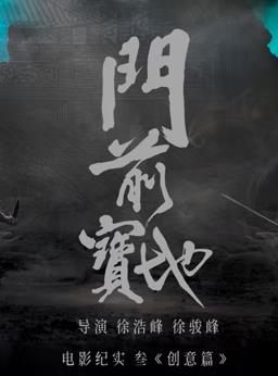 [門前寶地]紀(jì)實(shí)：創(chuàng)意篇