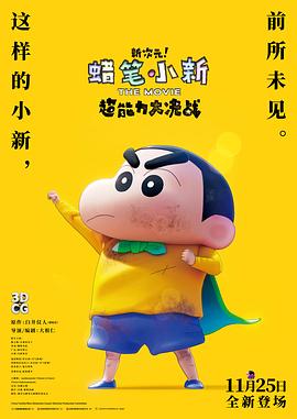 蠟筆小新：新次元！超能力大決戰