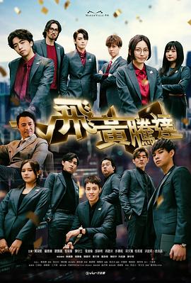 飛黃騰達粵語第05集