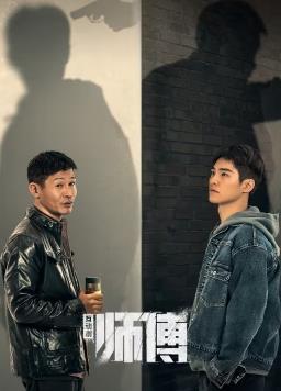 師傅第10集