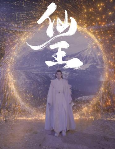 仙王第34集