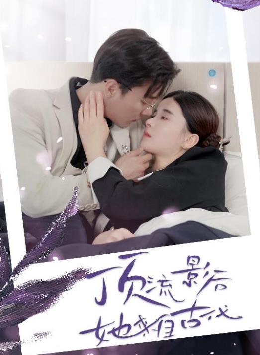 頂流影后她來自古代第10集