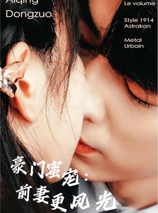 豪門蜜寵：前妻更風光第06集