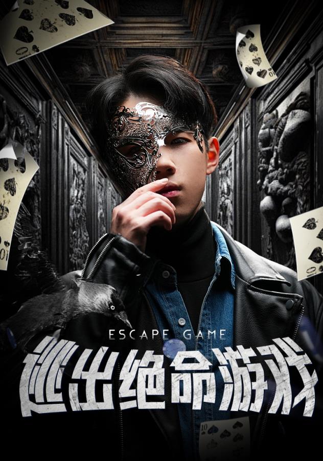 逃出絕命游戲第42集