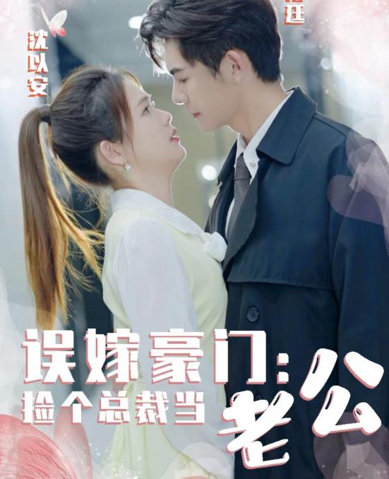 誤嫁豪門，撿個總裁當老公(全集)