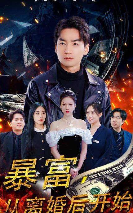 暴富，從離婚后開始第04集