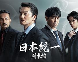 日本統一關東篇(全集)