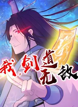 我，劍道無敵動(dòng)態(tài)漫畫