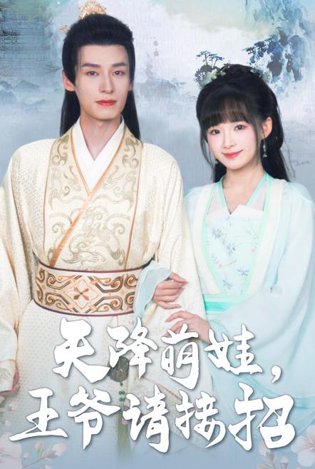 天降萌娃，王爺請(qǐng)接招(全集)
