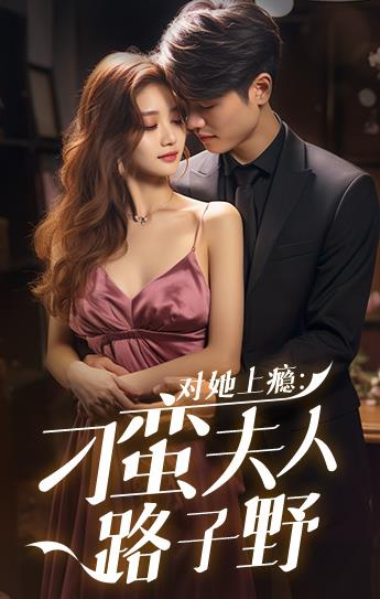 對她上癮：刁蠻夫人路子野第09集