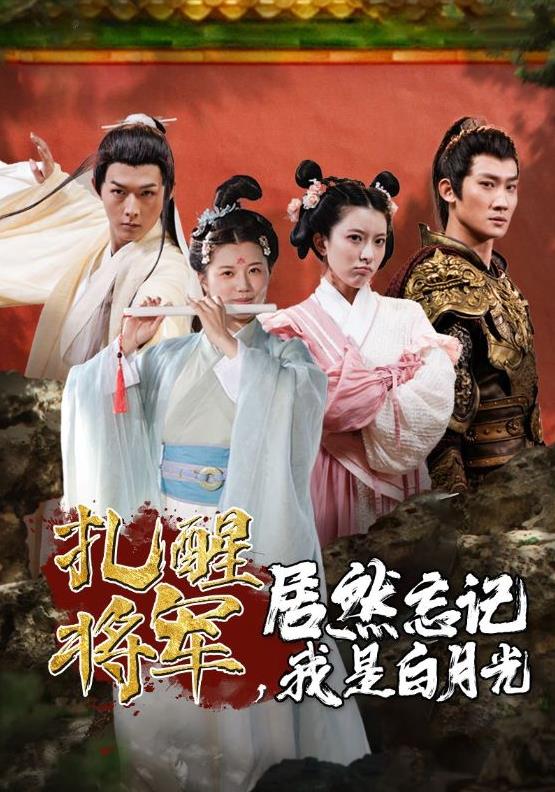扎醒將軍，居然忘記我是白月光(全集)