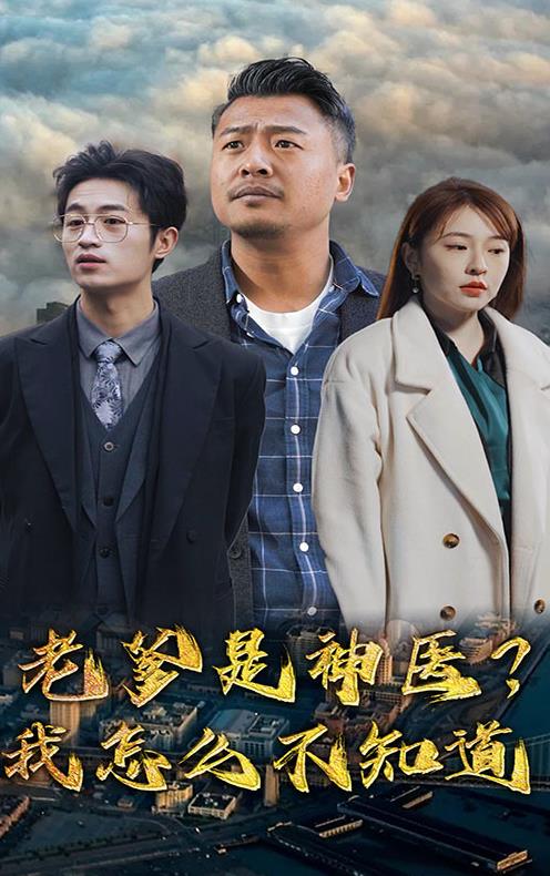 老爹是神醫？我怎么不知道(全集)