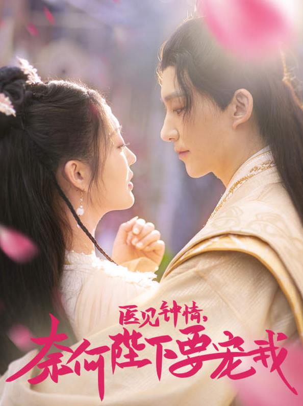 醫(yī)見鐘情，奈何陛下偏要寵我(全集)