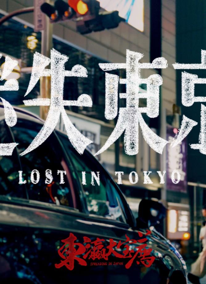 迷失東京2023