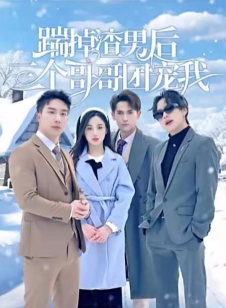 踹掉渣男后三個哥哥團寵我第18集