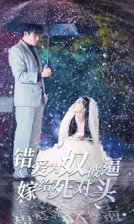 錯愛為奴被逼嫁給死對頭第23集