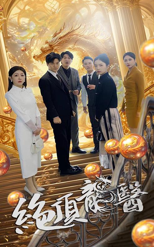 絕頂龍醫(全集)