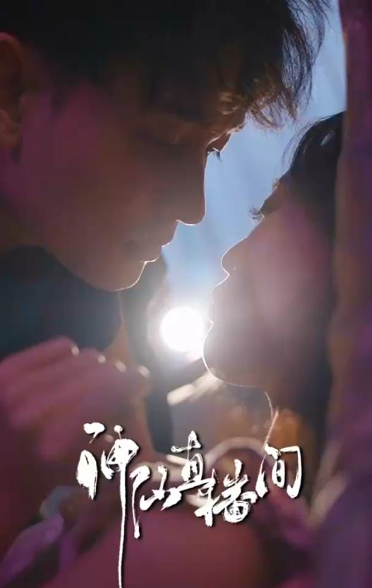 神仙直播間第28集