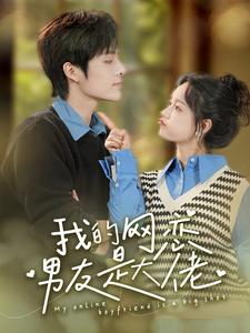 我的網戀男友是大佬(全集)