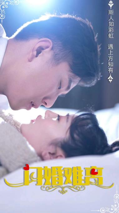 閃婚難離第38集