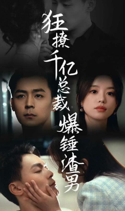 狂撩千億總裁，爆錘渣男(全集)