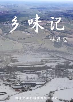 鄉味記第一季(全集)