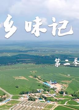鄉味記第二季(全集)