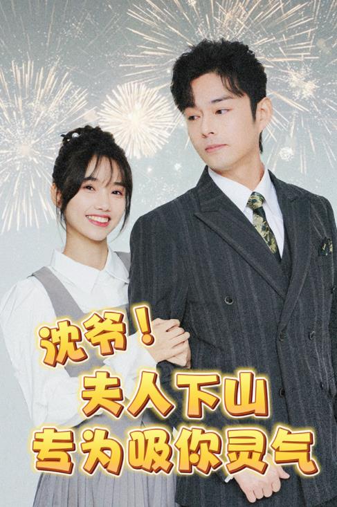 沈爺！夫人下山專為吸你靈氣(全集)